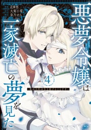 悪夢令嬢は一家滅亡の夢を見た　～私の目的は生き延びることです～（４）