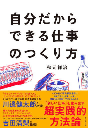 自分だからできる仕事のつくり方