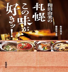 和田由美の札幌この味が好きッ！