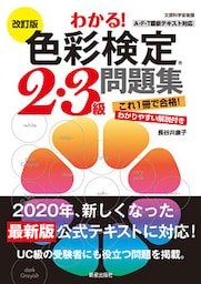改訂版　わかる！色彩検定2・3級問題集