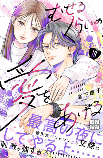 むせるくらいの愛をあげる　プチデザ（１８）