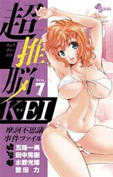 超推脳 KEI~摩訶不思議事件ファイル~(7)