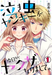 泣き虫ヤンキーが今日からヤクザになりまして。(1)