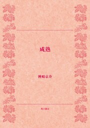 成熟