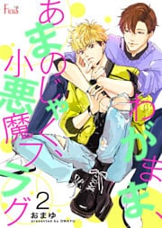 わがまま、あまのじゃく、小悪魔フラグ 2