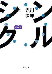 シングル