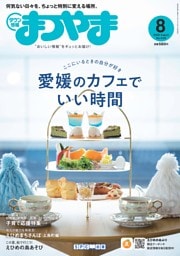 タウン情報まつやま 8月号
