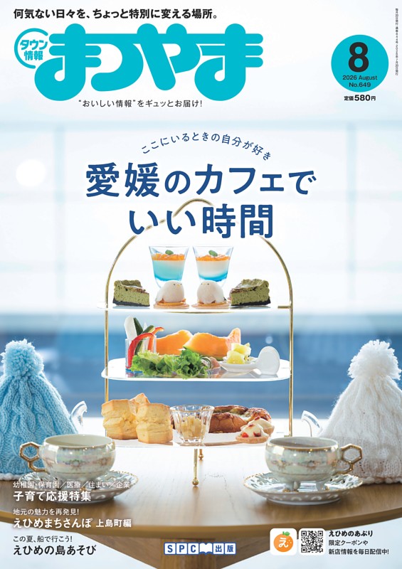タウン情報まつやまの最新号 | dマガジンなら2,400誌以上の人気雑誌が