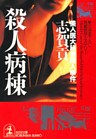 殺人病棟~美人医大秘書殺人事件~