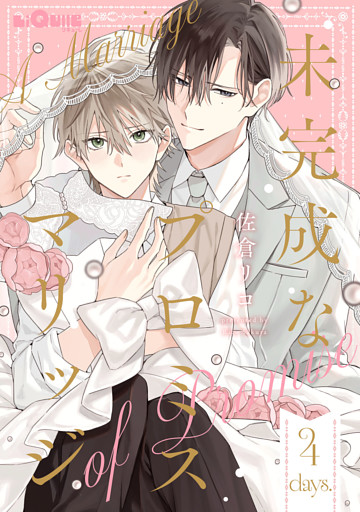 未完成なプロミスマリッジ　days.4