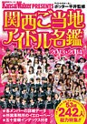 KansaiWalker PRESENTS　関西ご当地アイドル名鑑