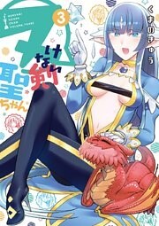 ヌけない聖剣ちゃん（３）