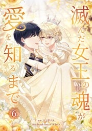 滅んだ女王の魂が愛を知るまで【単行本版】 6巻