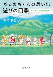 だるまちゃんの思い出　遊びの四季　ふるさとの伝承遊戯考