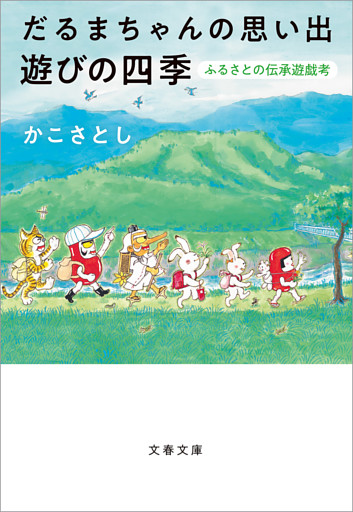 だるまちゃんの思い出　遊びの四季　ふるさとの伝承遊戯考