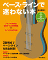 ベース・ラインで迷わない本　ジャンル別厳選98ラインの実例集＋ライン作りの作法