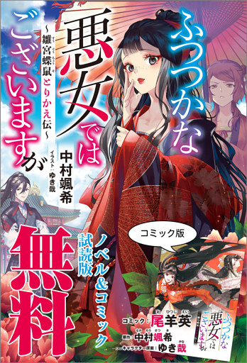 ふつつかな悪女ではございますが