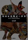 異国征伐戦記の世界　韓半島・琉球列島・蝦夷地