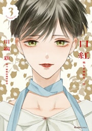 口紅　美しき軍医の一生（3）