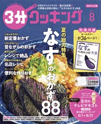 3分クッキング（日本テレビ） 2022年8月号