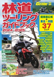 林道ツーリングガイドブック2024～2025 表紙