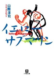 イエロー・サブマリン（小学館文庫）