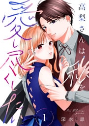 高梨さんは私を愛し尽くしたい【合本版】 1