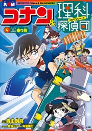 名探偵コナン＆理科探偵団　４　コナンと学ぶ乗り物