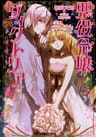 悪役令嬢ヴィクトリア3 ~花咲く庭で~