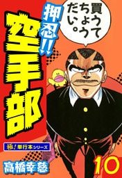 押忍!!空手部【極！単行本シリーズ】10巻