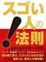 スゴい人の法則！　from 飲食の戦士たち