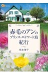 赤毛のアンのプリンス・エドワード島紀行