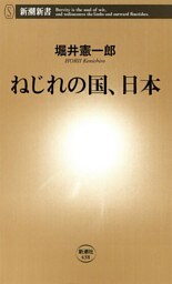 ねじれの国、日本（新潮新書）