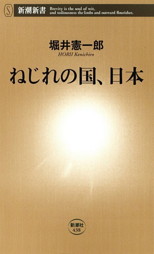 ねじれの国、日本（新潮新書）