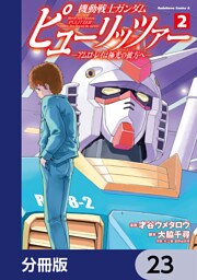 機動戦士ガンダム　ピューリッツァー　ーアムロ・レイは極光の彼方へー【分冊版】　23