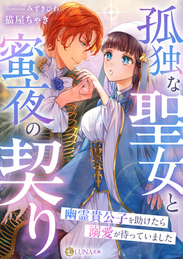 孤独な聖女と蜜夜の契り～幽霊貴公子を助けたら溺愛が待っていました～