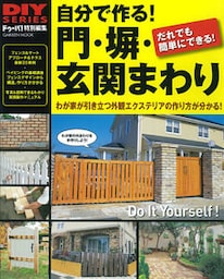 自分で作る！ 門・塀・玄関まわり