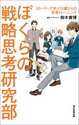 ぼくらの戦略思考研究部　ストーリーで学ぶ１５歳からの思考トレーニング