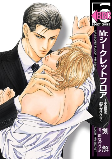 Mr.シークレットフロア