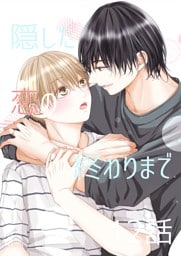 隠した恋の終わりまで【同人単話版】 12話