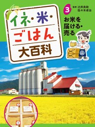 お米を届ける・売る３　イネ・米・ごはん大百科