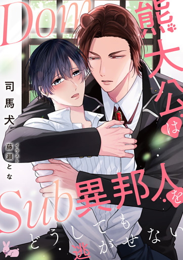 Dom熊大公はSub異邦人をどうしても逃がせない