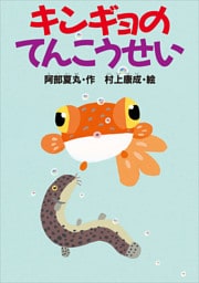 キンギョのてんこうせい