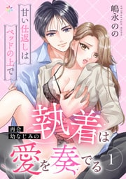 再会幼なじみの執着は愛を奏でる ～甘い仕返しはベッドの上で～ 1