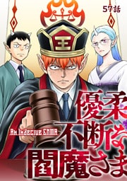 優柔不断な閻魔さま 57話