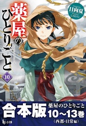 合本版　薬屋のひとりごと　10〜13巻（西都・日常編）