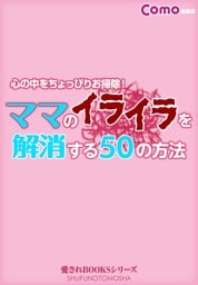 ママのイライラを解消する50の方法