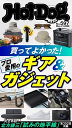 Hot-Dog PRESS No.597 2026/5/21号 | dマガジンなら人気雑誌が読み放題！