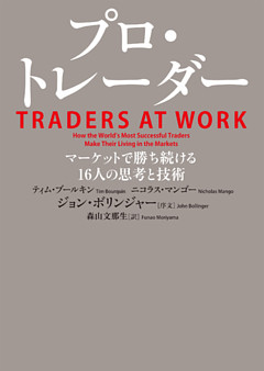 プロ・トレーダー