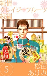 純情クレイジーフルーツ　続編（５）